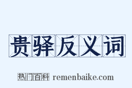 贵驿反义词是什么意思的图片